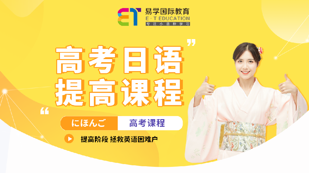 日語高考提高課程